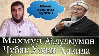 Махмуд Абдулмумин Чубак Хожи Жалилов хакида. Чубак Ажы