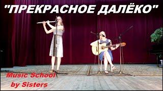 ПРЕКРАСНОЕ ДАЛЁКО - Дуэт "Ра"/Music School by Sisters. Песня детства Е.Крылатова