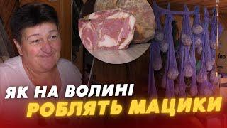 МАЦИК!  Як готують поліський делікатес на Волині?