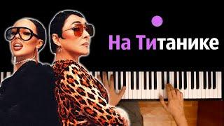 INSTASAMKA, Лолита - На Титанике ● караоке | PIANO_KARAOKE ● ᴴᴰ + НОТЫ & MIDI