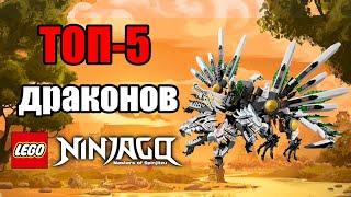 Топ-5 Драконов LEGO Ninjago