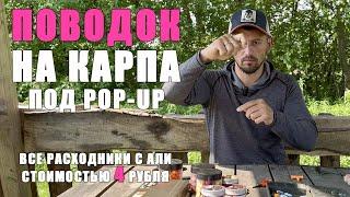 ЛУЧШИЙ ПОВОДОК ДЛЯ ПОПАП ( POP-UP). Карпфишинг 2024