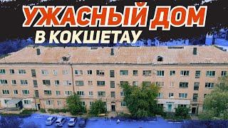 Ужасный дом в Кокшетау! Как можно наплевать на место, в котором живешь!