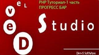 (Туториал)PHP Devel Studio (Прогресс бар)