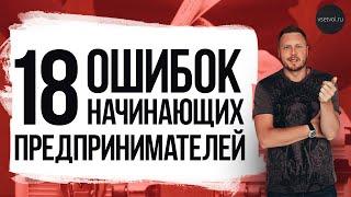 Почему бизнес "Не пошел"? 18 ошибок начинающих предпринимателей. По версии Шамшурина