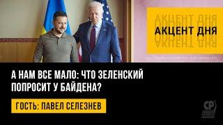 А нам все мало: что Зеленский попросит у Байдена? Павел Селезнев.