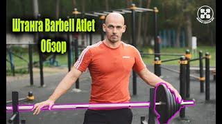 Штанга Barbell Atlet. Хотите купить? Посмотрите обзор