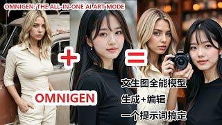 OmniGen AI绘画全能模型！生成+编辑，一个提示词搞定|The All-In-One AI Art Model - Precise Control WITHOUT ControlNet!