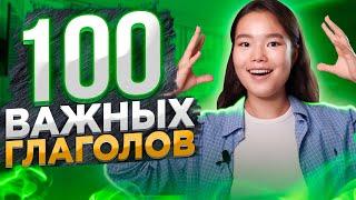 100 нужных глаголов на английском | Английский для начинающих | EnglishDom