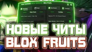 Новые ЧИТЫ на Blox Fruits в Роблокс | Новый СКРИПТ на Blox Fruits в Roblox