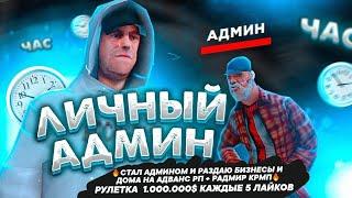 СТАЛ АДМИНОМ И РАЗДАЮ БИЗНЕСЫ И ДОМА НА АДВАНС РП + РАДМИР КРМПРУЛЕТКА  1.000.000$ КАЖДЫЕ 5 ЛАЙКОВ