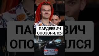 ПАРАДЕЕВИЧ ЗАСКАМИЛ АУДИТОРИЮ? #хазяева #парадеевичирл #хотбебра #твичлучшее #твичнарезки #егорик #)