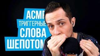 ASMR Russian Trigger Words | Whisper From Ear To Ear