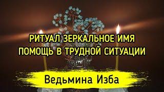 РИТУАЛ ЗЕРКАЛЬНОЕ ИМЯ. ПОМОЩЬ В ТРУДНОЙ СИТУАЦИИ. ВЕДЬМИНА ИЗБА ▶️ ИНГА ХОСРОЕВА