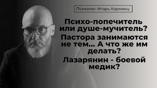 Душепопечитель, психолог, наставник, лазарянин, - в чем разница? 