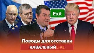 Чиновники и закон: поводы для отставок в России и мире