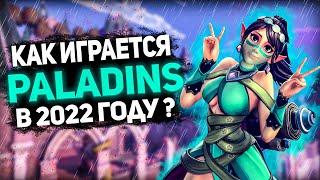 Как играется Paladins в 2022 году ? | Обзор паладинс