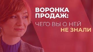 ВОРОНКА ПРОДАЖ | Сущность воронки продаж - мифы и заблуждения | Gureeva TV