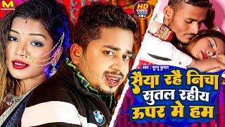 Sannu Kumar Maithili Song 2024 | Saiya Rahai Nicha Sutal | Maithili Song | Maithili Gana | Dj Song