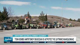 Τον κόμβο του Αντιγόνου απέκλεισαν οι αγρότες της Φλώρινας | 08/02/2022 | ΕΡΤ