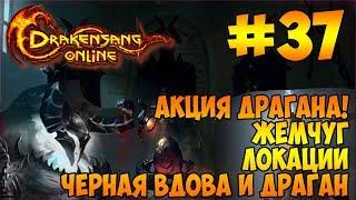 Drakensang Online → 37: Акция Драгана