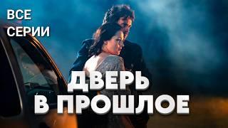 Этот детектив продержит вас в напряжении весь вечер! // Сериал "Дверь в прошлое" ВСЕ СЕРИИ