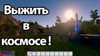 Выжить в космосе ! ( StarsOne )