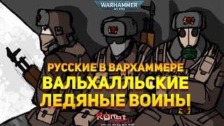 ВАЛЬХАЛЛЬСКИЕ ЛЕДЯНЫЕ ВОИНЫ WARHAMMER 40000