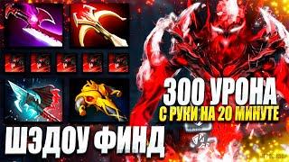 Shadow Fiend Керри / Гайд как выйграть быстро за 30 минут / СФ Дота 2