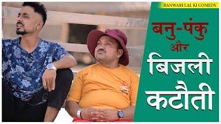 बनु पंकु और बिजली कटौती के नए चुटकुले ||Banwari Lal Ki Comedy|बनवारी लाल की कॉमेडी||BANWARI LAL