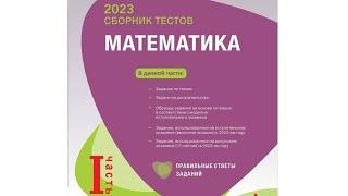 Математика Новый Банк Тестов (2023) 1-ая часть . Ответы