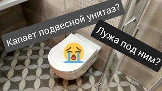 Проблема с подвесным унитазом? Снизу капает? Возможно причина в этом!