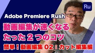 【超初心者向け】 Adobe Premiere Rushで動画編集02：カット編集を高速で行うたった2つのコツ