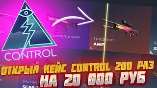 ОТКРЫЛ КЕЙС КОНТРОЛЬ 200 РАЗ ЧТО БЫ ВЫБИТЬ AWP ГРАДИЕНТ \ GIVEDROP ПРОМОКОД 40%