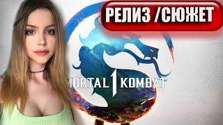 MORTAL COMBAT 1 (2023) Прохождение  На Русском  МОРТАЛ КОМБАТ 1 Обзор и Геймплей   ИГРОФИЛЬМ