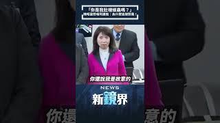 「你是我肚裡蛔蟲嗎？」　陳昭姿怒嗆柯建銘：為什麼這樣對我！｜#shorts #鏡新聞