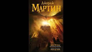 Пламя и Кровь: Кровь Драконов. Песнь Льда и Пламени. Аудиокнига ч.1 из 2. Джордж Мартин