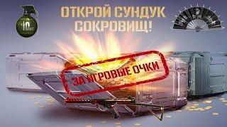 CrossFire : 10 000 000 ИО НА СУНДУКИ СОКРОВИЩ !