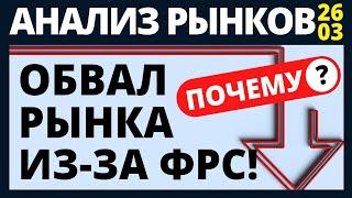 Падение рынка! ФРС Фондовый рынок санкции доллар нефть обвал рынков инвестиции в акции трейдинг