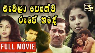 Mavila Penevi Rupe Hadhe (මැවිලා පෙනේවි රූපේ හඳේ ) | Sinhala Full Movie