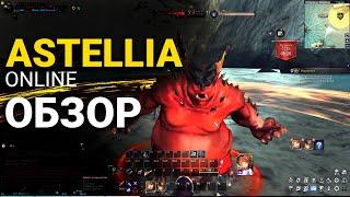 ASTELLIA ONLINE ПЕРВЫЕ ВПЕЧАТЛЕНИЯ // АСТЕЛИЯ ОНЛАЙН ОБЗОР