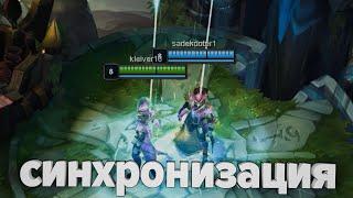 Синхронизация | League of Legends