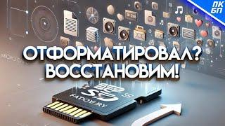 Как восстановить удаленные файлы с флешки после форматирования?