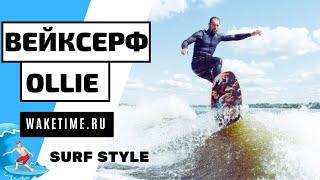 ВЕЙКСЕРФ ТРЮК: OLLIE TOP (ОЛЛИ НА ВОЛНЕ) НА СЕРФЕ. НЕ НА СКИМЕ