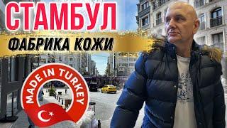 СТАМБУЛ. ТОРГОВЫЙ КВАРТАЛ ЛАЛЕЛИ, МАГАЗИН КОЖИ И МЕХА: УБОЙНЫЕ ЦЕНЫ  #shopping