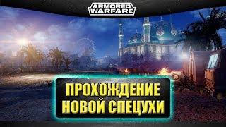 Стрим AW - Прохождение новой спецоперации [20.00]