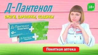 Д-Пантенол Новатенол: солнечные ожоги, сухость кожи, раны, ссадины