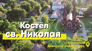 Костёл святого Николая в Каменском, Днепропетровская область, Украина (2021)