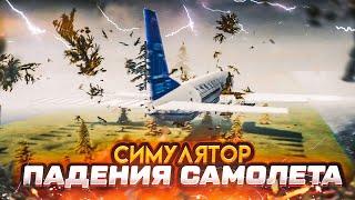 СИМУЛЯТОР ПАДЕНИЯ САМОЛЁТА! (TEARDOWN)