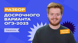 Разбор досрочного варианта ОГЭ по информатике | ОГЭ-2023 | «Фоксфорд»